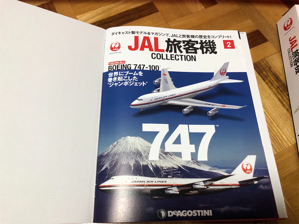 JAL旅客機コレクション第二号・第三号が届きました！ - 〜Aviation