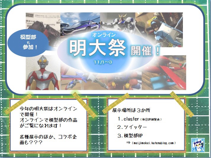 予告 11 1 オンライン明大祭開催 明治大学模型部 公式hp 予告 11 1 オンライン明大祭開催 明治大学模型部 公式hp
