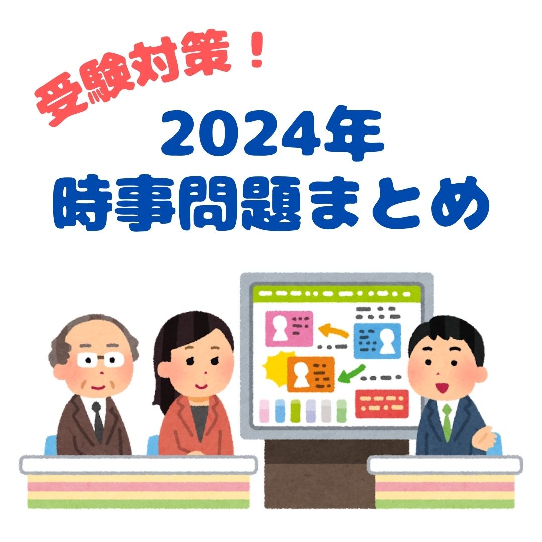 2024年時事問題 - 明光義塾 ブログ