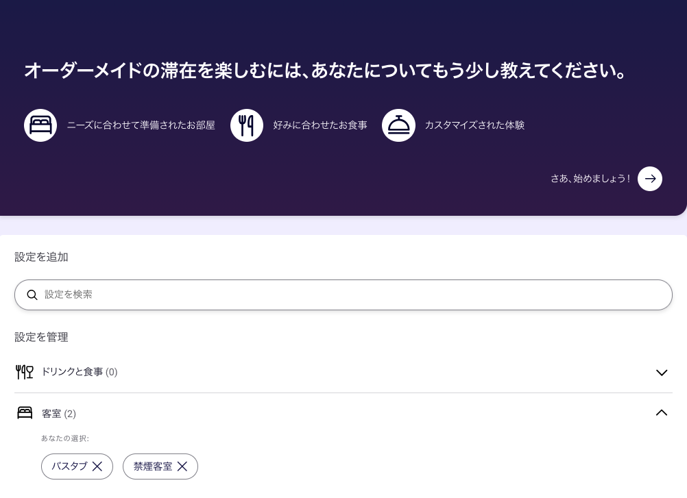 アコーホテルズ公式サイトのプロファイル設定画面。可能な限り希望に合わせた部屋を提供してくれる