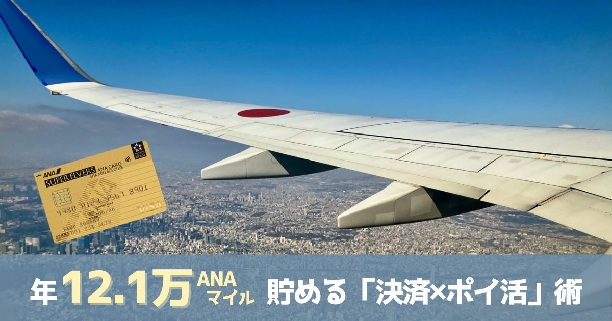 ANA VISAゴールドカードと雲上の翼の背景に「年12.1万ANAマイル貯める『決済×ポイ活』術」と書かれたブログ用アイキャッチ画像