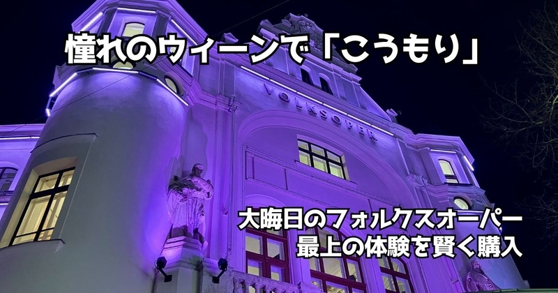 ウィーンのフォルクスオーパーで大晦日に「こうもり」を観劇。最新のLED照明で輝く劇場の外観