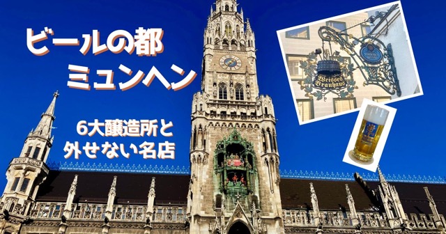 1月のミュンヘン新市庁舎とアウグスティーナービールのアイキャッチ画像