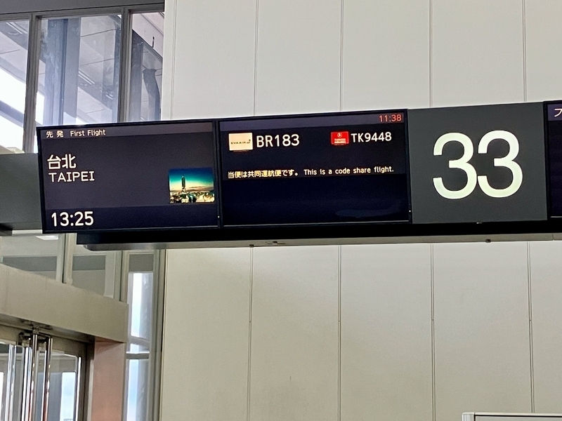 成田空港33番ゲートのエバー航空BR183便（台北行き）出発案内表示
