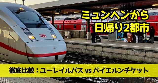 ミュンヘンから日帰りで巡る、ユーレイルパスとバイエルンチケットの比較アイキャッチ画像