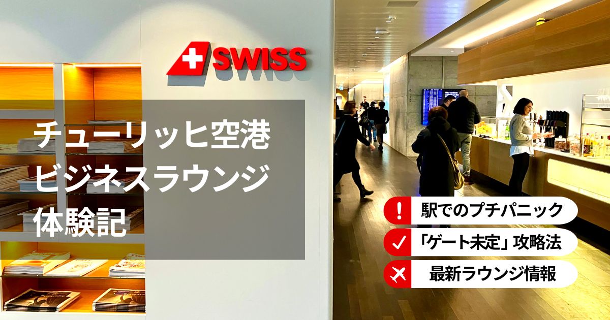チューリッヒ空港のSWISSビジネスラウンジ潜入記のアイキャッチ画像。「チューリッヒ空港 ビジネスラウンジ体験記」の文字とSWISSの赤いロゴマーク