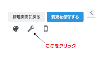 スパナのマークをクリックします
