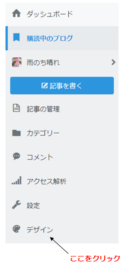 はてなブログでの設定方法、まずはデザインをクリック