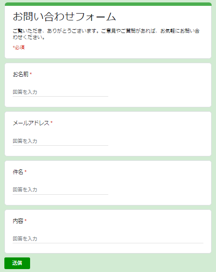 お問い合わせフォームの完成イメージ