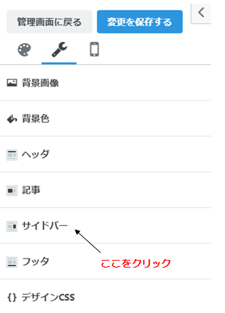 サイドバーをクリックします
