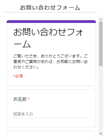 完成した埋め込み型のお問い合わせフォーム