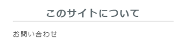 完成したお問い合わせフォームのリンクのイメージです