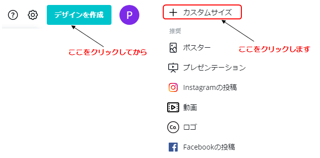 デザインを作成をクリックしてからカスタムサイズをクリックします