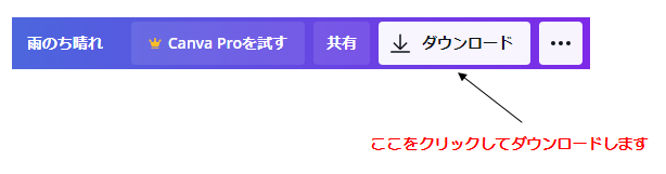 最後にダウンロードをクリックします