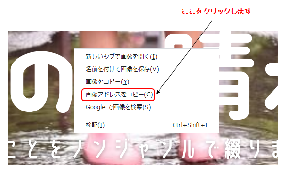 右クリックをしてから画像アドレスをコピーします