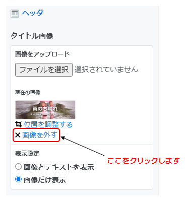 画像を外すをクリックします