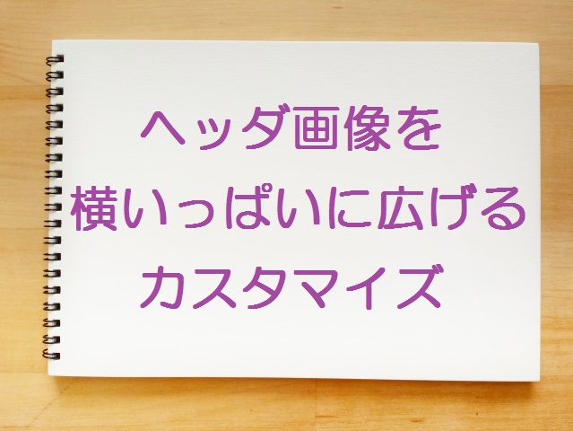 ヘッダ画像を大きくする方法をご紹介します