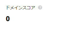 ドメインスコアについて