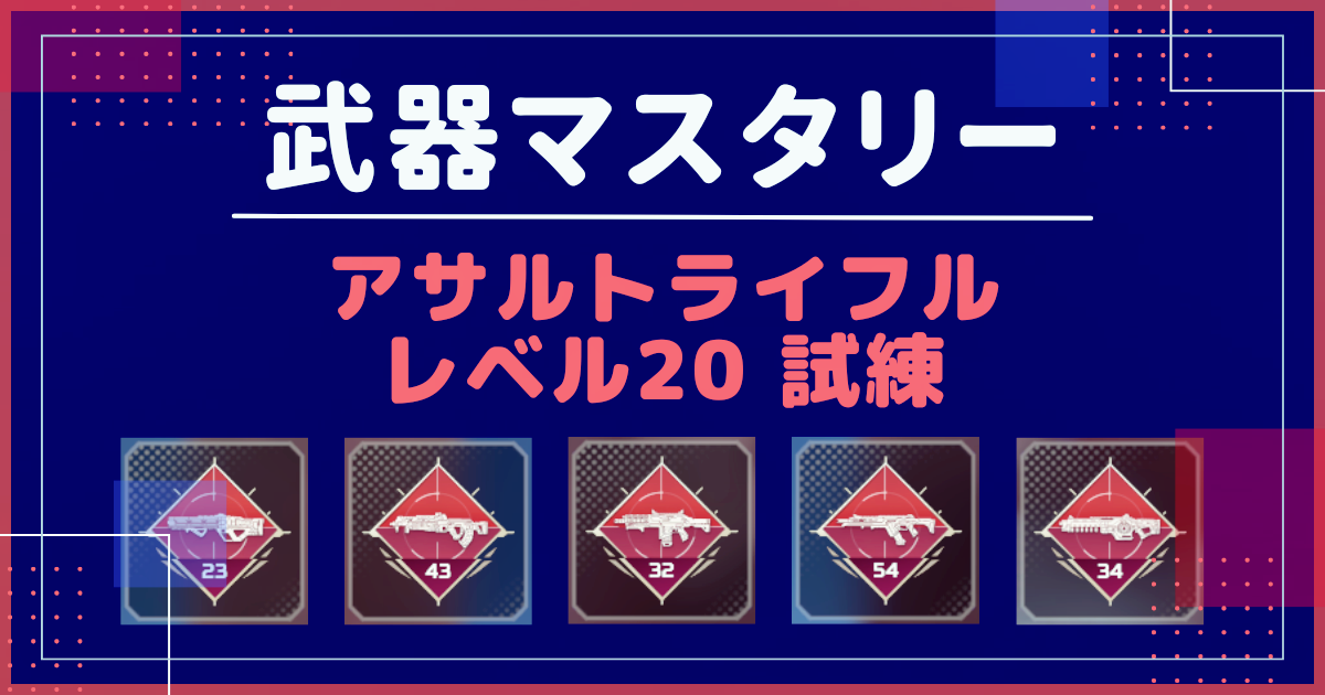 レベル20武器試練攻略＆バッジ獲得法 AR編 ハボック／フラットライン