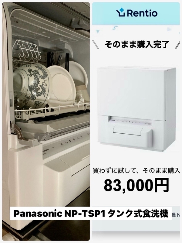 NP-TSP1レビュー】Panasonic食洗機をレンタル→そのまま購入した話