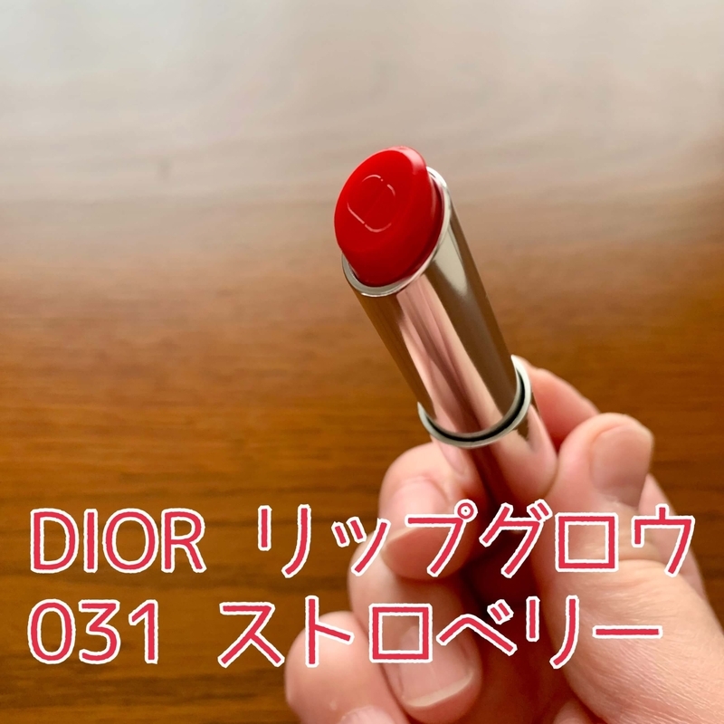 新品Christian Dior 日本限定カラー　ストロベリー DIORリップグロウ031】ストロベリーをリピ買い！自然な発色が可愛い