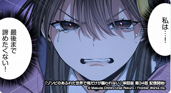 ゾンビのあふれた世界で俺だけが襲われない34話