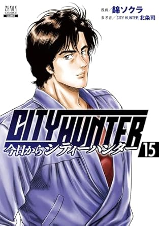 今日からCITY HUNTER 15巻のネタバレまとめ！！【悲報】冴羽獠、結婚できない