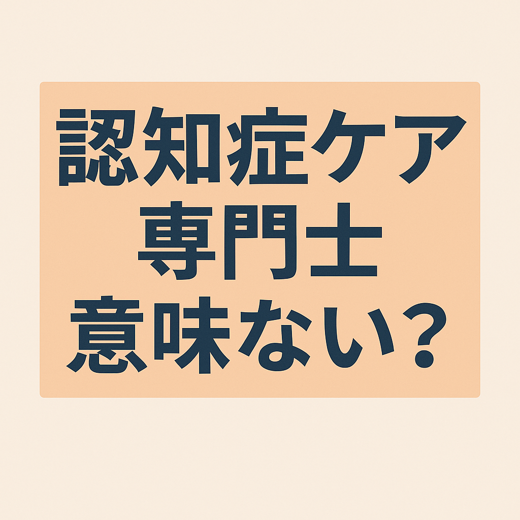 認知症ケア専門士意味ない？取る価値を徹底検証 - 介護職の疑問