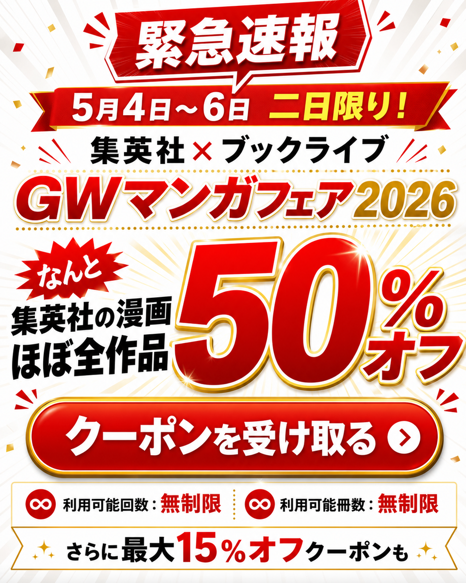 集英社×ブックライブ GWマンガフェア2026 集英社の漫画ほぼ全作品50％オフ