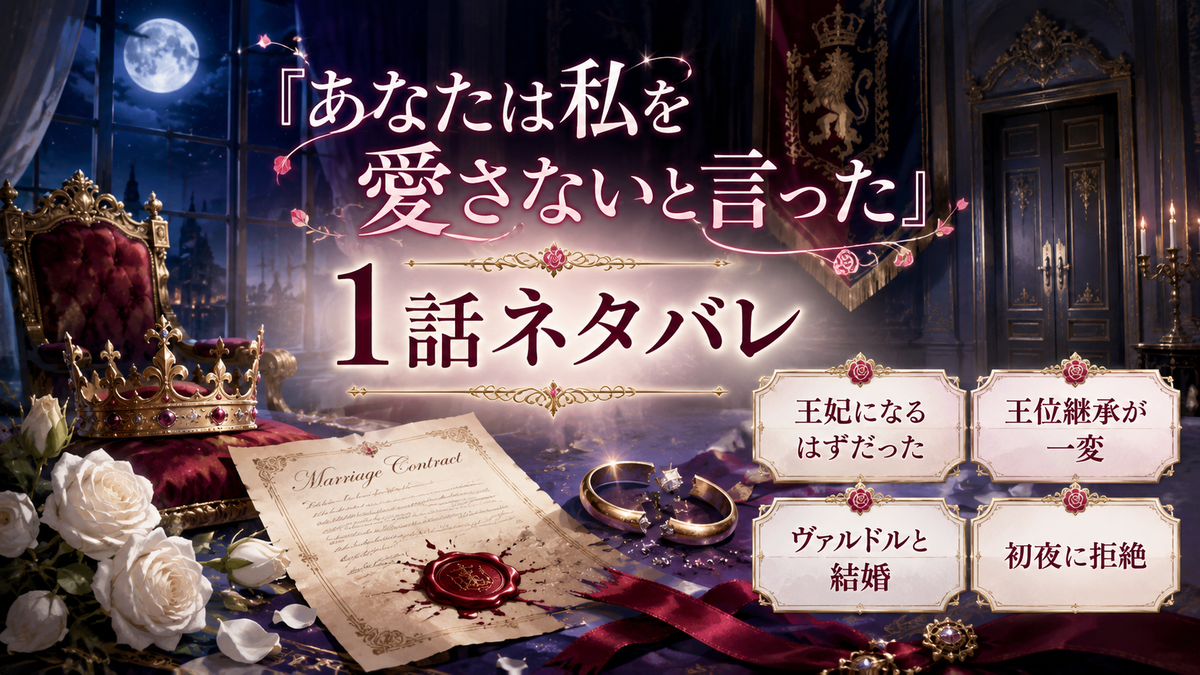 『あなたは私を愛さないと言った』1話ネタバレ｜アイリスがヴァルドルと結婚した理由は？