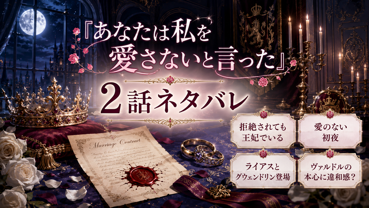 『あなたは私を愛さないと言った』2話ネタバレ｜ヴァルドルはグウェンドリンが好き？