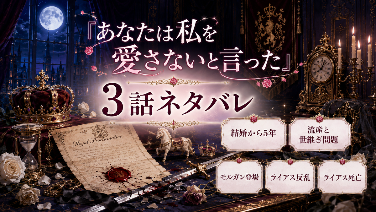 『あなたは私を愛さないと言った』3話ネタバレ｜ライアスが反乱で死亡！モルガンが王位継承者へ
