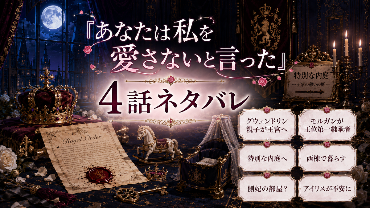 『あなたは私を愛さないと言った』4話ネタバレ｜グウェンドリンが側妃に？西棟入りの意味を考察