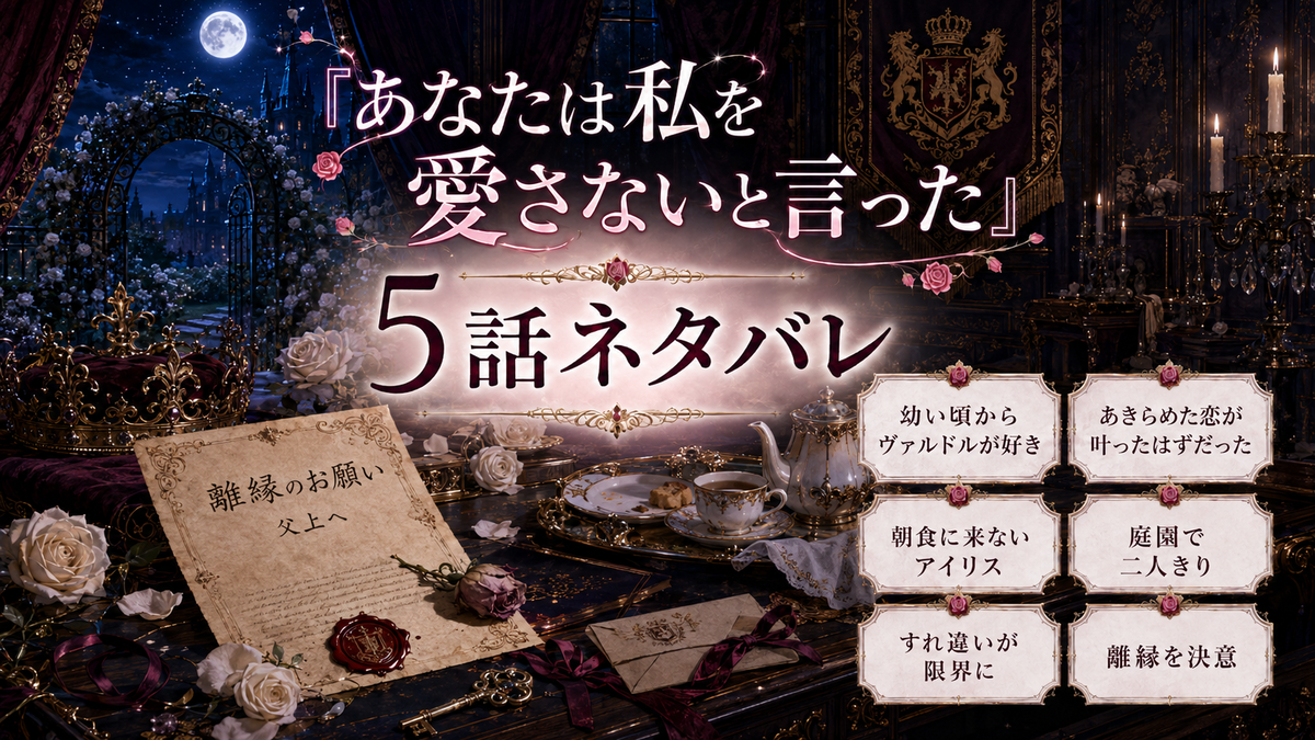 『あなたは私を愛さないと言った』5話ネタバレ|アイリスが離縁を決意!ヴァルドルとのすれ違いが切ない