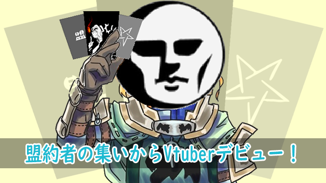 盟約者の集い 盟約者を集めた柊くれな応援コミュニティからvtuberデビュー 盟約者の集ったブログ 盟約者の集い 盟約者を集めた柊くれな応援コミュニティからvtuberデビュー 盟約者の集ったブログ