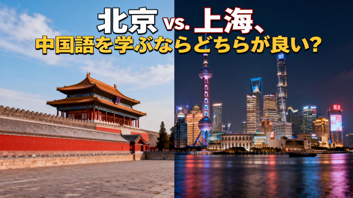 北京 vs. 上海、中国語を学ぶならどちらが良い?
