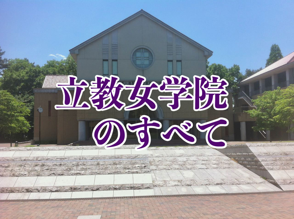 立教女学院中学校のすべて 中学受験社会のブログ