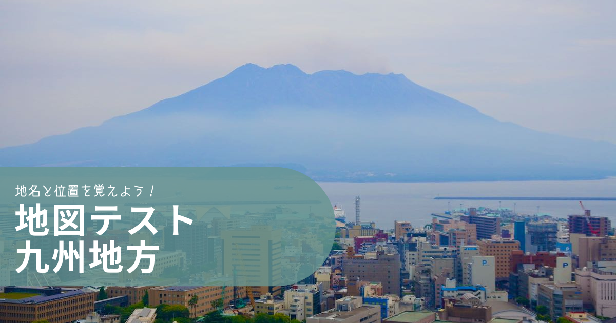 地図テスト 九州地方 中学受験社会のブログ
