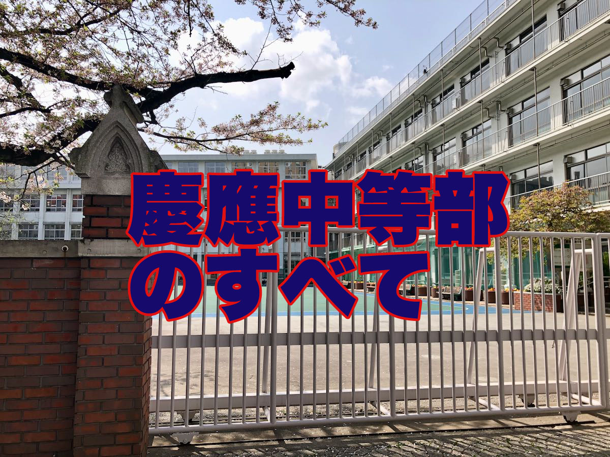 慶應義塾中等部のすべて 慶應中等部 中学受験社会のブログ