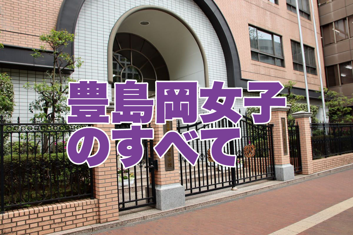 豊島岡女子学園中学校のすべて 中学受験社会のブログ