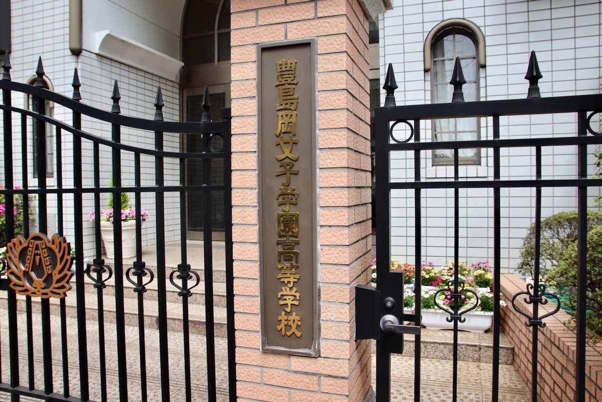 豊島岡女子学園中学校のすべて 中学受験社会のブログ 豊島岡女子学園中学校のすべて 中学受験社会のブログ