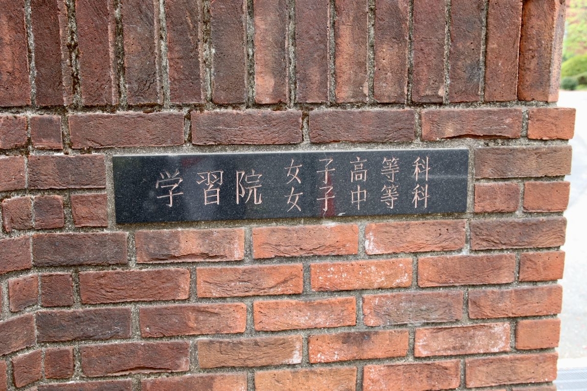 学習院女子中等科のすべて 中学受験社会のブログ 学習院女子中等科のすべて 中学受験社会のブログ