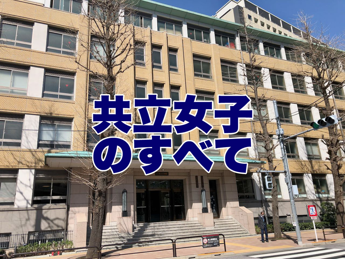 共立女子中学校のすべて 中学受験社会のブログ