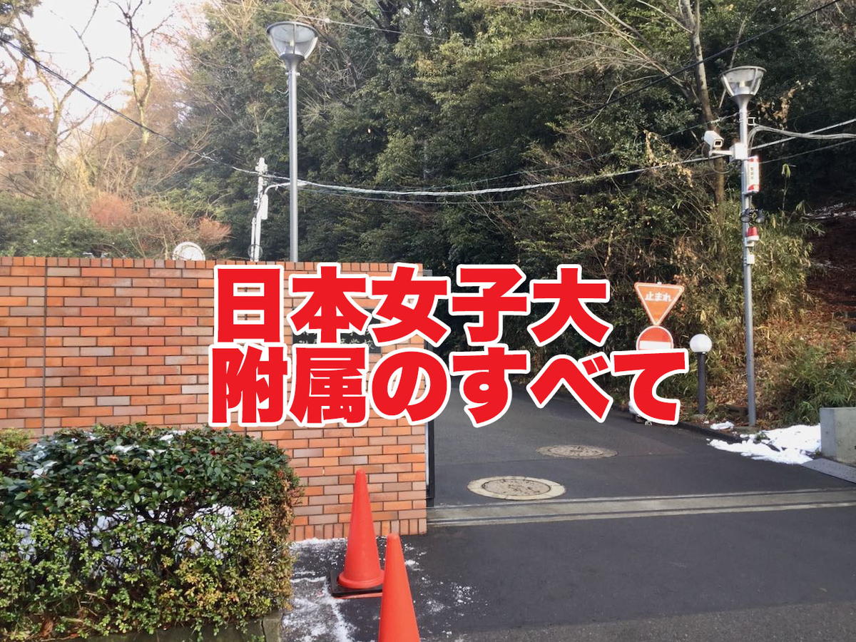 日本女子大学附属中学校のすべて 中学受験社会のブログ