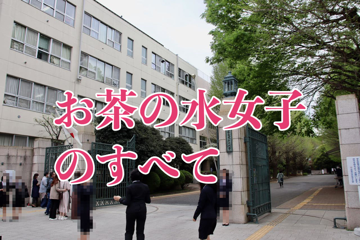 お茶の水女子大附属中学校のすべて お茶中 中学受験社会のブログ お茶の水女子大附属中学校のすべて お茶中 中学受験社会のブログ