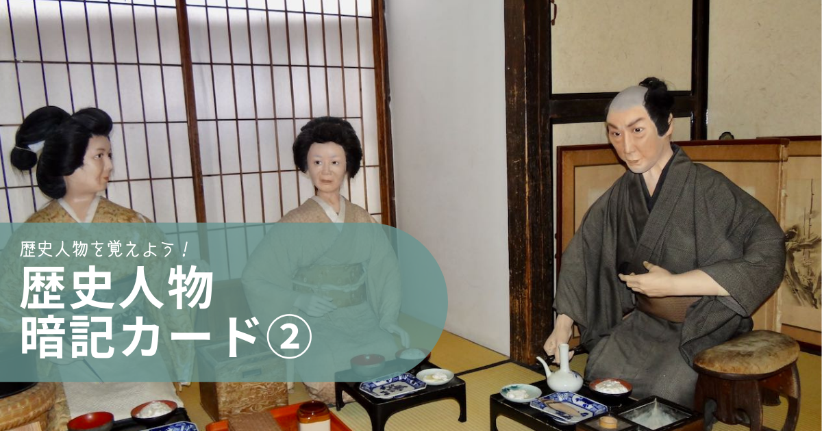 歴史人物暗記カード を作った 中学受験社会のブログ