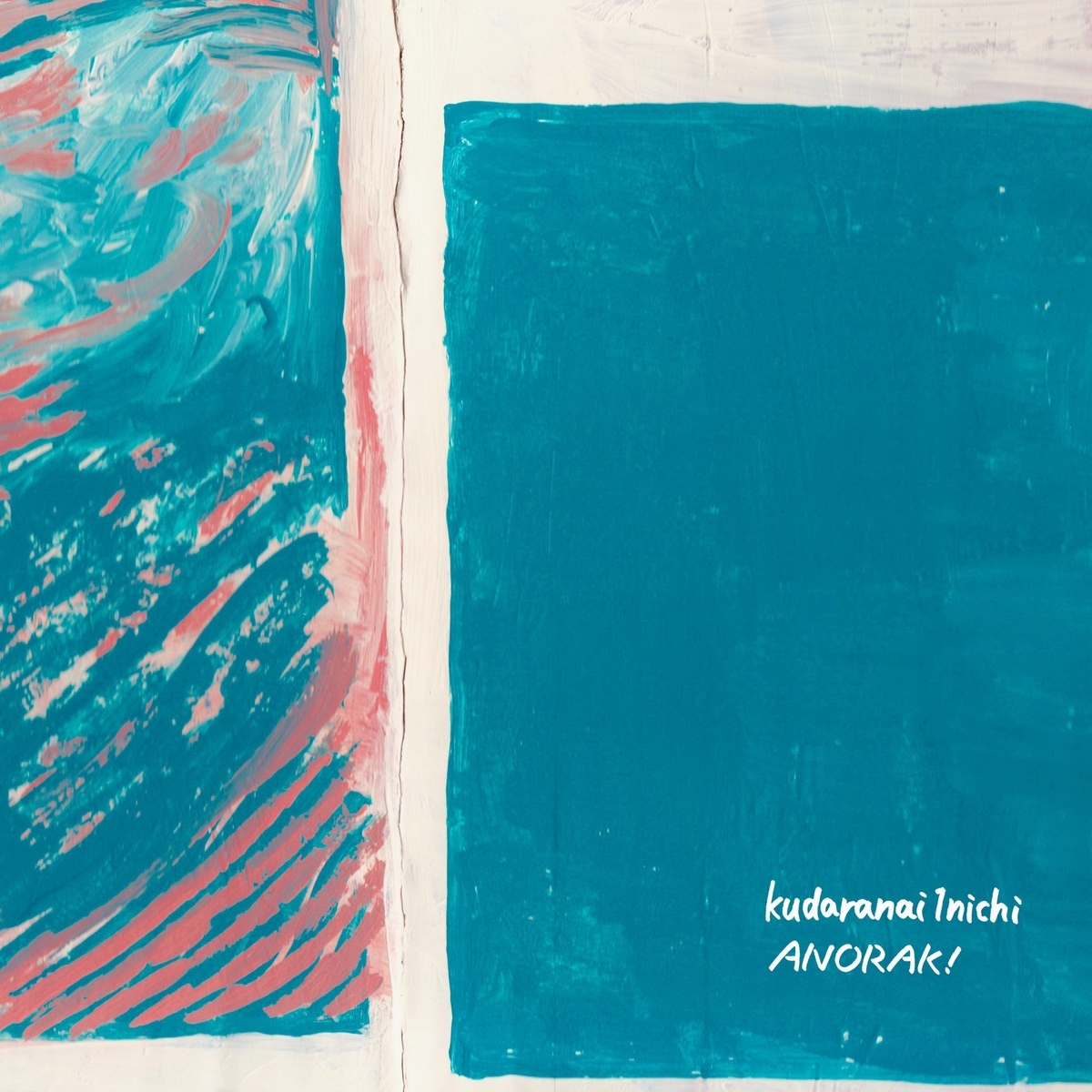 くだらない1日 / ANORAK! - Split ※SOLD OUT - melancholy youth