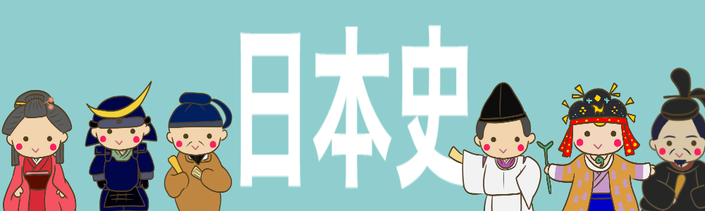 日本史