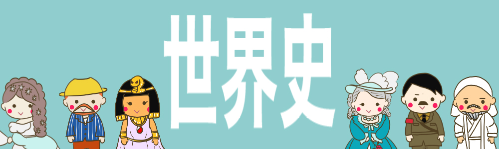 世界史