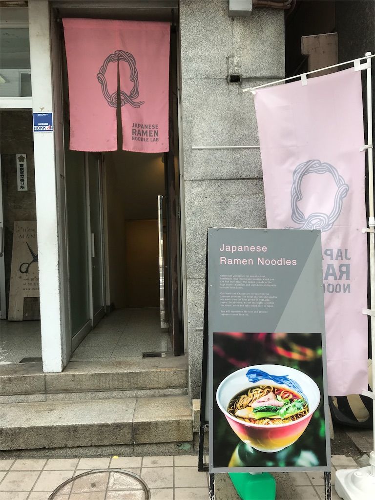 チームナックスも絶賛のラーメン店 Japanese Ramen Noodle Lab Q が最高 健康と不健康を両立するヲタんこナースのグルメブログ